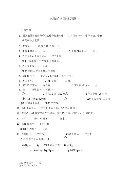 小学数学名数的改写练习题及答案详细解析