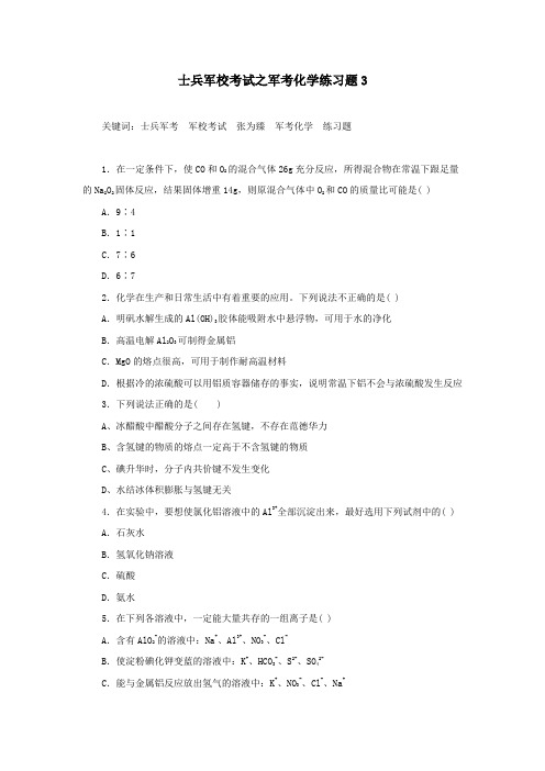 士兵军校考试之军考化学练习题3