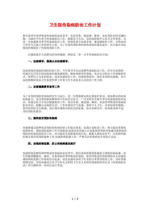 卫生院传染病防治工作计划与卫生院健康教育工作计划2018汇编