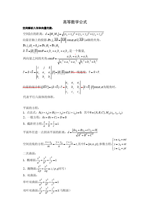 高等数学下册必背公式