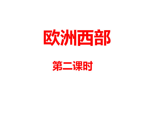 (最新)地理七年级下册《欧洲西部》省优质课一等奖课件