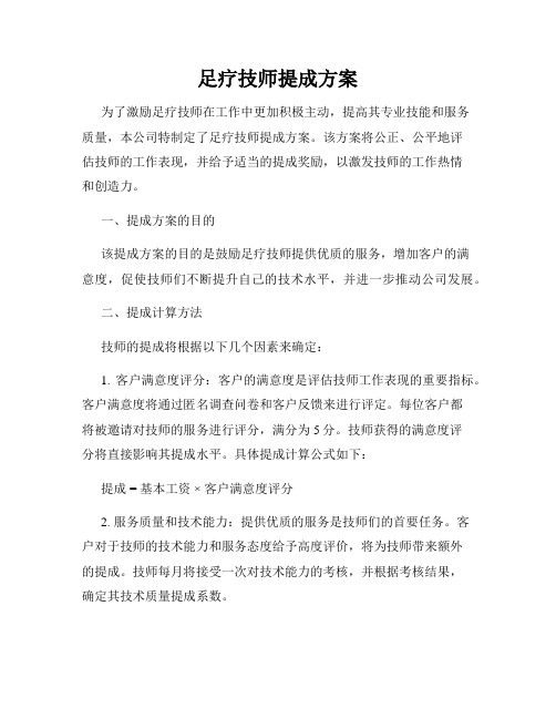 足疗技师提成方案