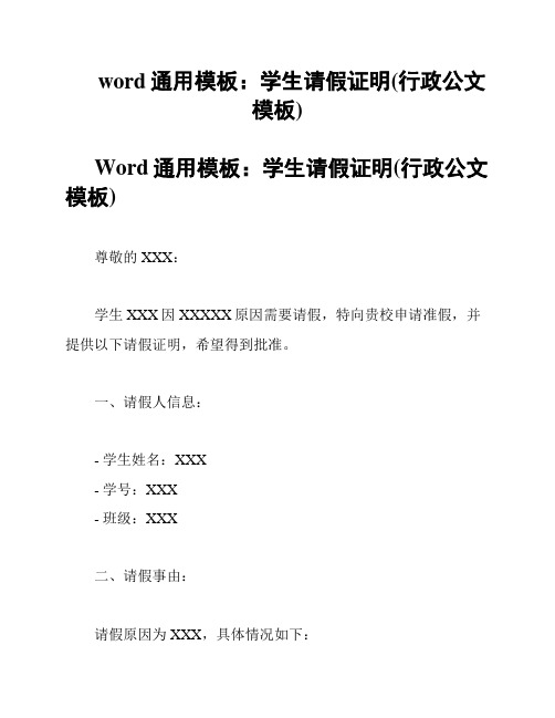 word通用模板：学生请假证明(行政公文模板)