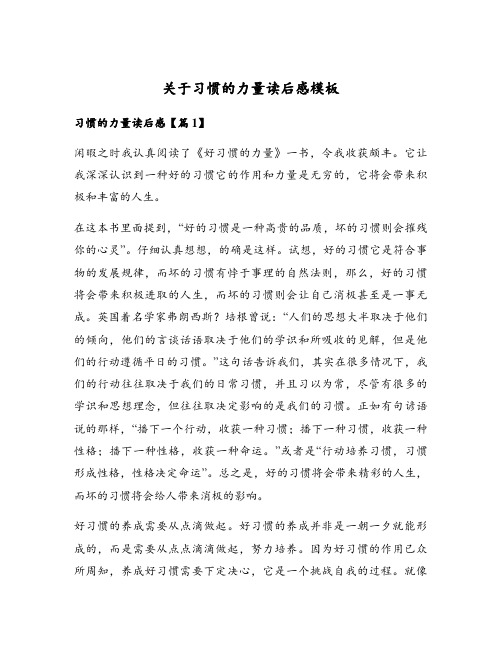 关于习惯的力量读后感模板