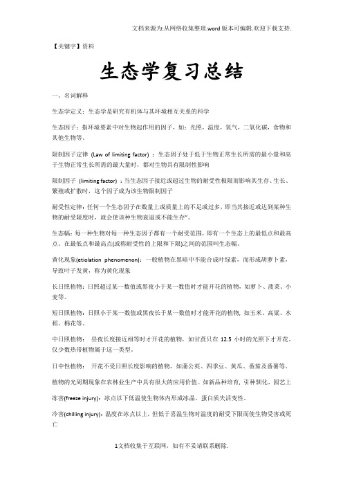 【资料】生态学复习总结大学期末复习资料