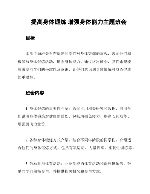 提高身体锻炼 增强身体能力主题班会