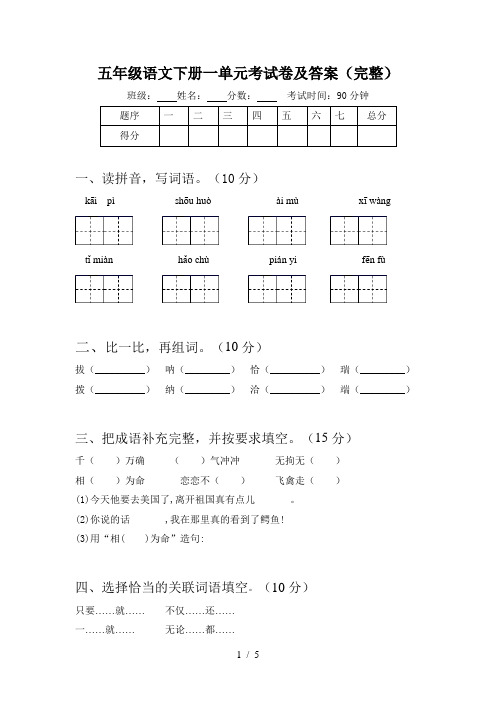 五年级语文下册一单元考试卷及答案(完整)