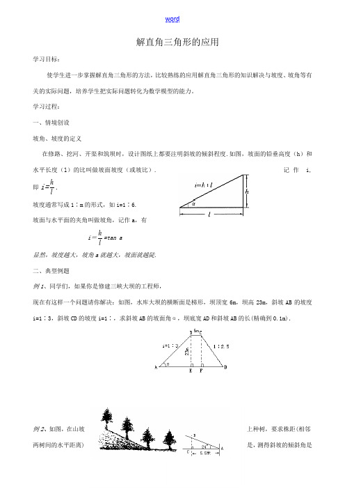 苏科版九年级数学解直角三角形的应用教案