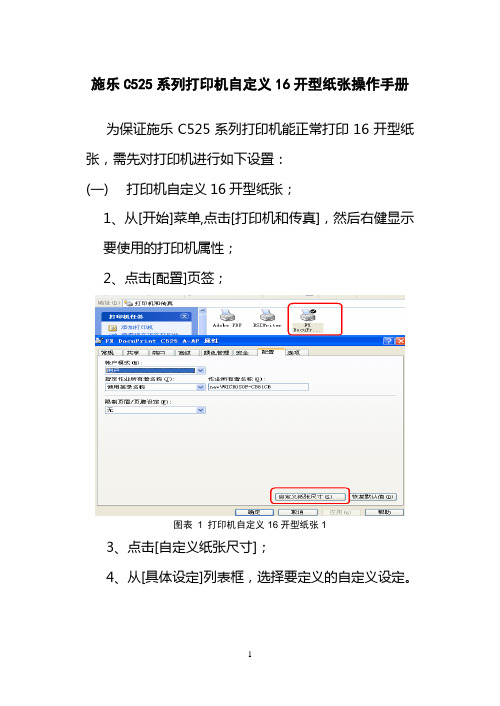 施乐C525系列打印机自定义16开型纸张操作手册
