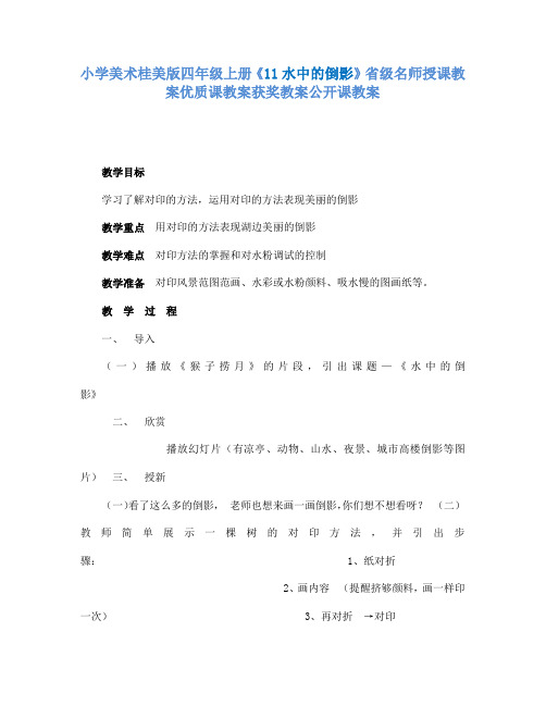 小学美术桂美版四年级上册《11水中的倒影》省级名师授课教案优质课教案获奖教案公开课教案A007