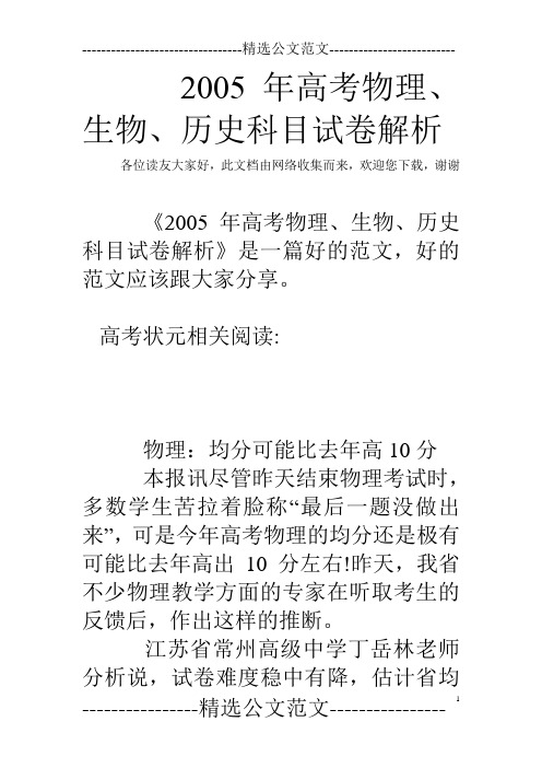 2005年高考物理、生物、历史科目试卷解析