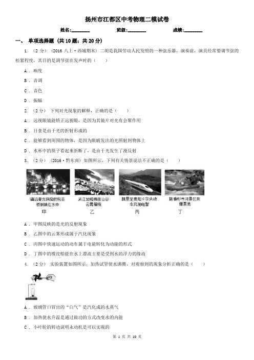 扬州市江都区中考物理二模试卷