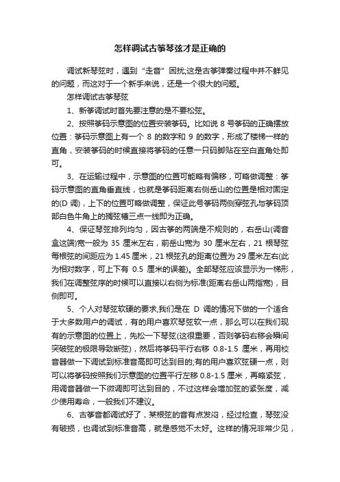 怎样调试古筝琴弦才是正确的