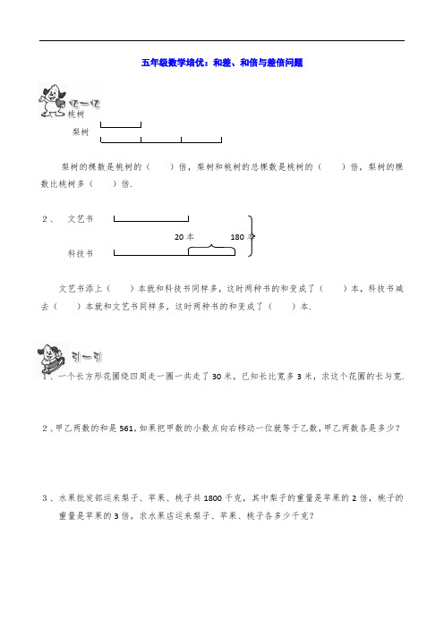 五年级数学培优：和差、和倍与差倍问题