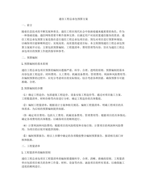 通信工程总承包预算方案