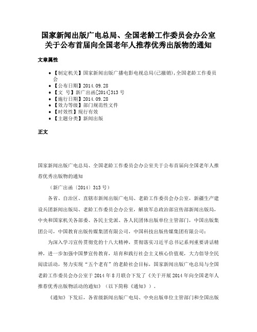 国家新闻出版广电总局、全国老龄工作委员会办公室关于公布首届向全国老年人推荐优秀出版物的通知