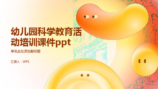 幼儿园科学教育活动培训课件ppt