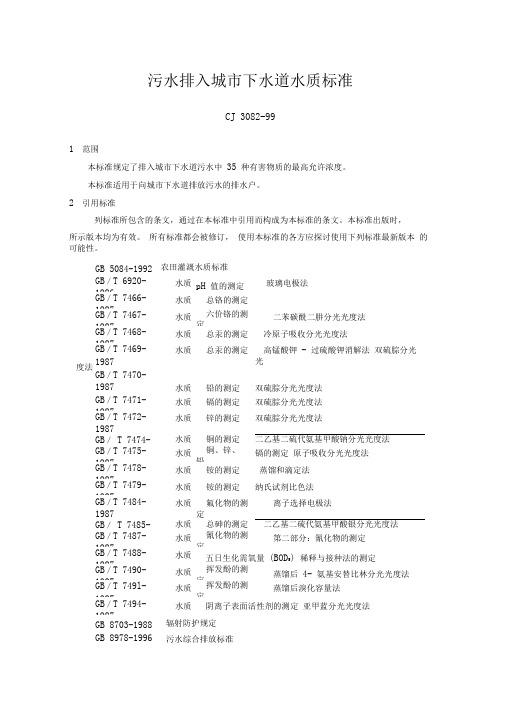 污水排入城下水道水质标准