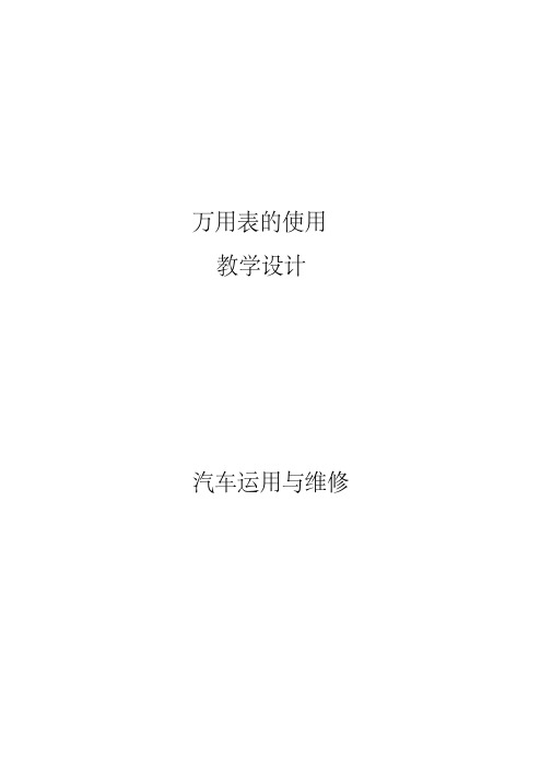 万用表的使用教学设计方案