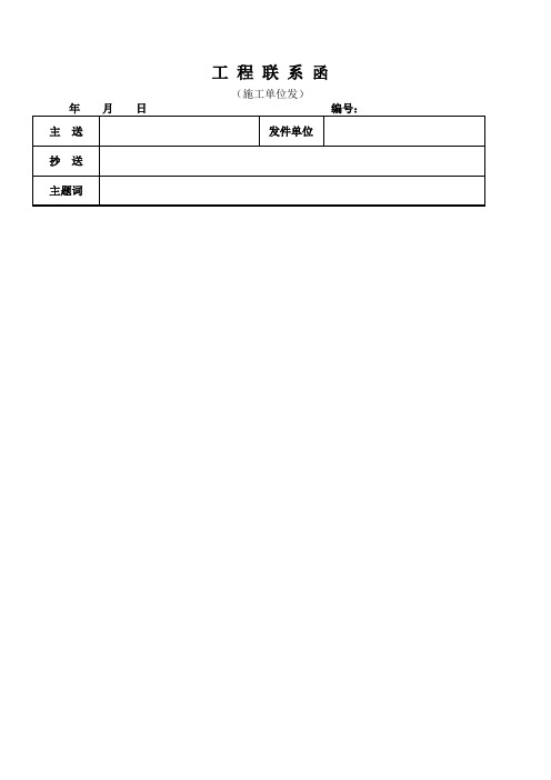 工程联系函 施工单位 