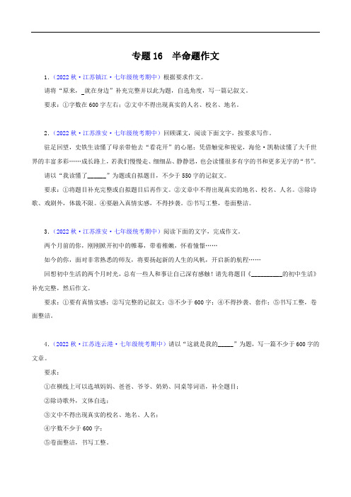 专题16+半命题作文-2023-2024学年七年级语文上学期期中专题复习(江苏专用)