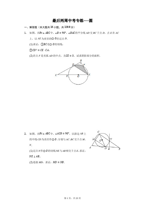 2021年沪科版中考数学最后两周中考专练----圆