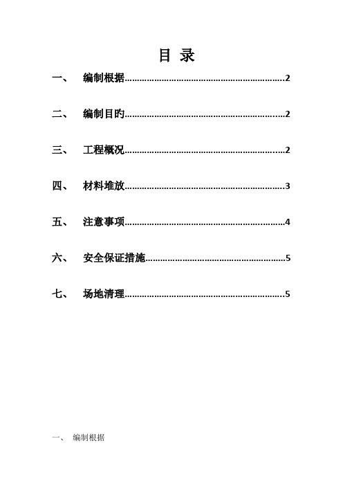 材料堆放施工方案