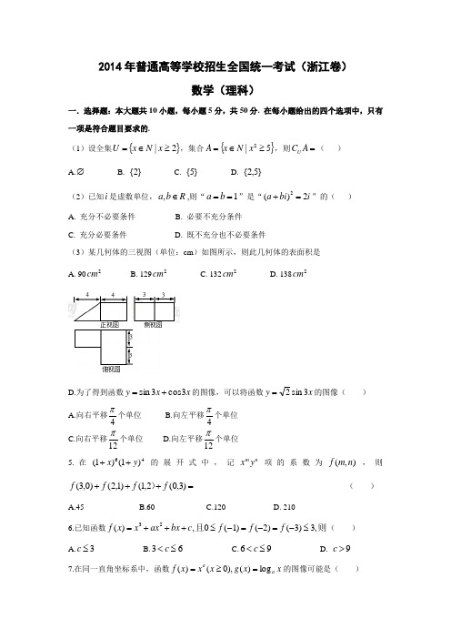 2014年全国高考浙江省数学(理)试卷及答案【精校版】