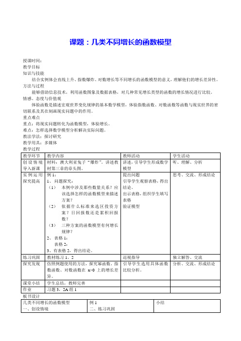 高中数学必修一第三章教学设计 3几类不同增长的函数模型