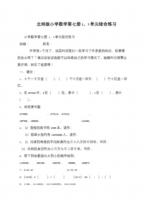 北师版小学数学第七册1、3单元综合练习