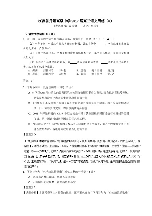 江苏省丹阳高级中学2017届高三语文周练(8)教师版 Word版含答案