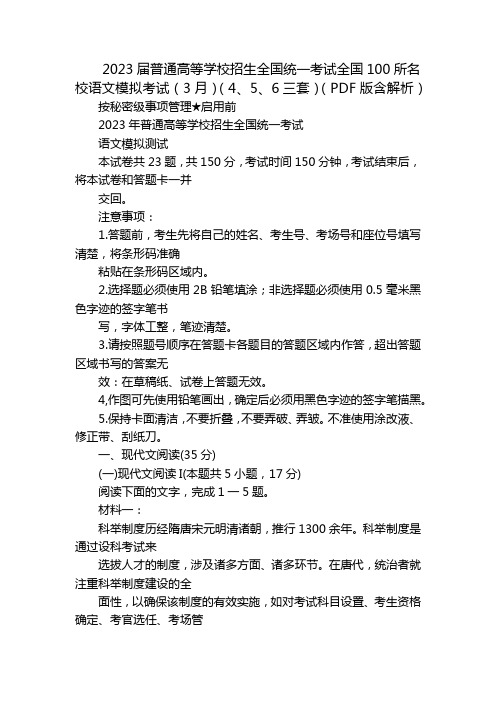 2023届普通高等学校招生全国统一考试全国100所名校语文模拟考试