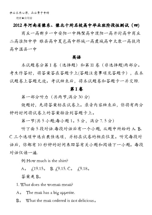 河南省豫东、豫北十校2012届高中毕业班阶段测试(四)英语试题 