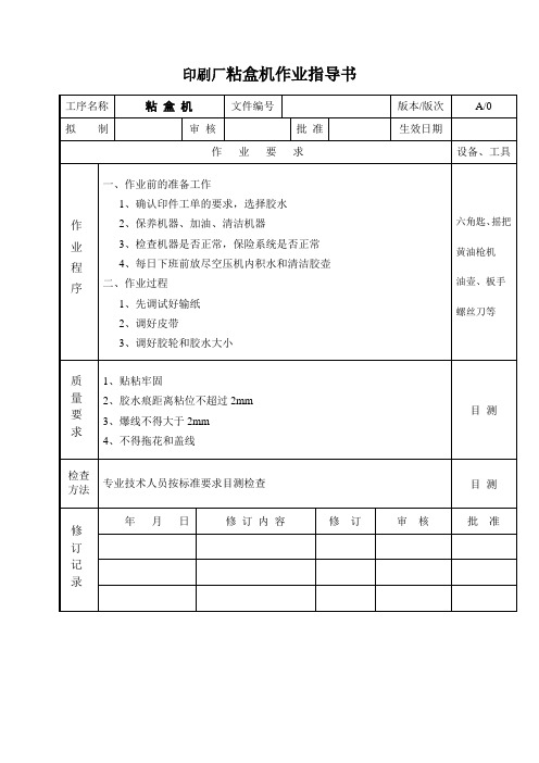 印刷厂粘盒机作业指导书