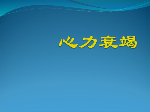 内科学-心力衰竭PPT