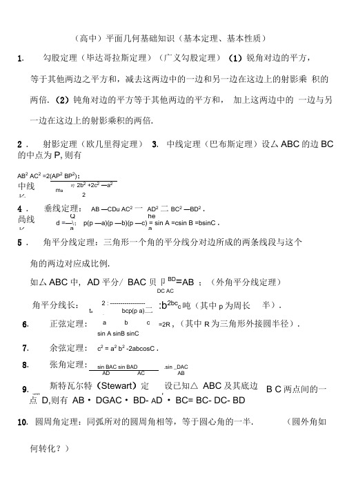 高中平面几何常用定理总结