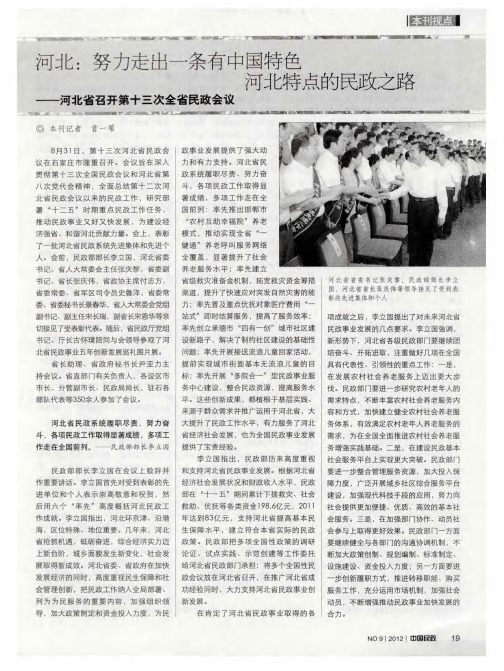 河北：努力走出一条有中国特色 河北特点的民政之路——河北省召开第十三次全省民政会议