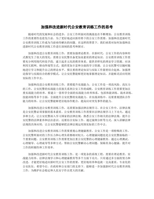 加强和改进新时代公安教育训练工作的思考