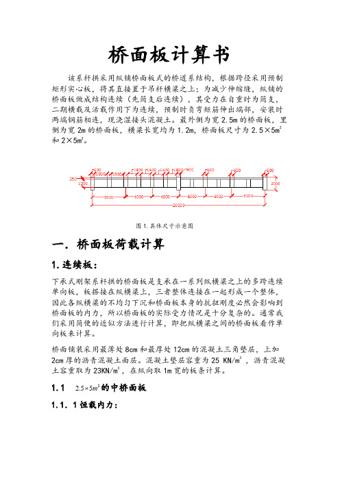 三拱肋拱桥桥面板计算