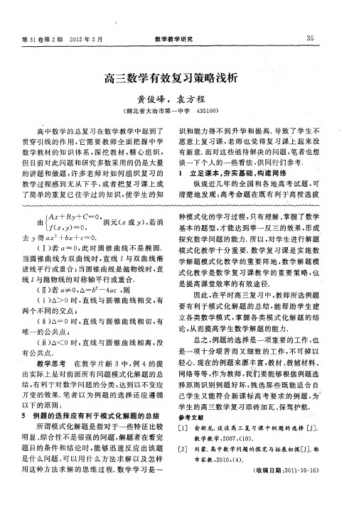 高三数学有效复习策略浅析