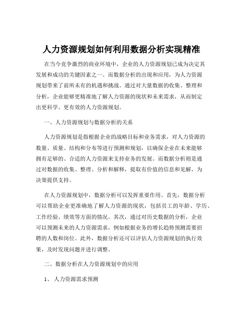 人力资源规划如何利用数据分析实现精准