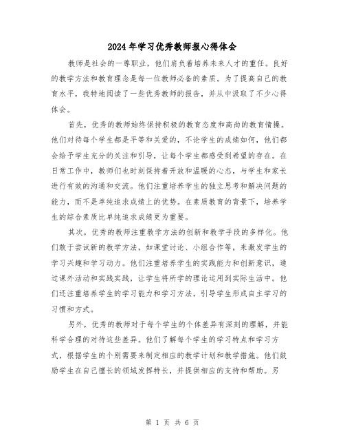 2024年学习优秀教师报心得体会(2篇)