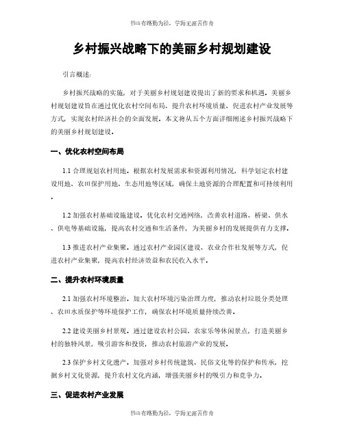 乡村振兴战略下的美丽乡村规划建设