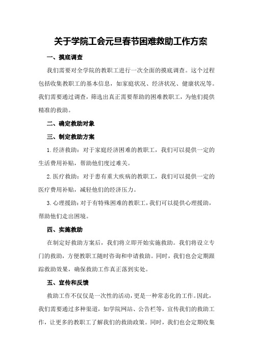 关于学院工会元旦春节困难救助工作方案