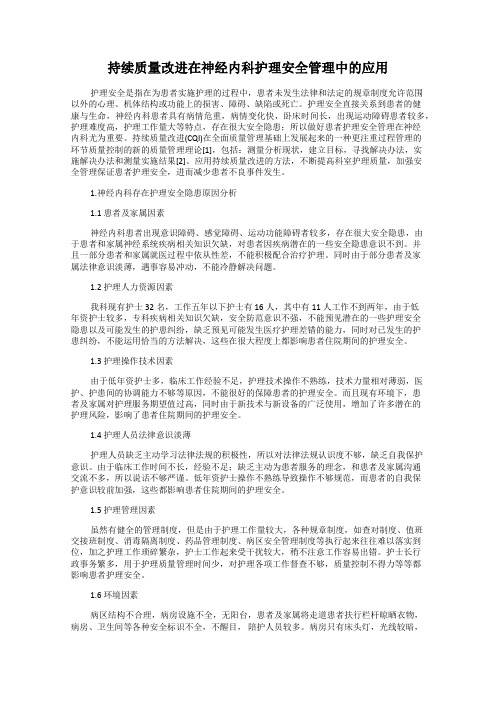 持续质量改进在神经内科护理安全管理中的应用