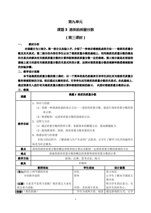 溶质的质量分数第三课时教学设计