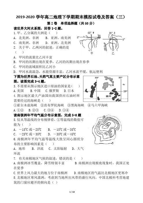 2019-2020学年高二地理下学期期末模拟试卷及答案(三)