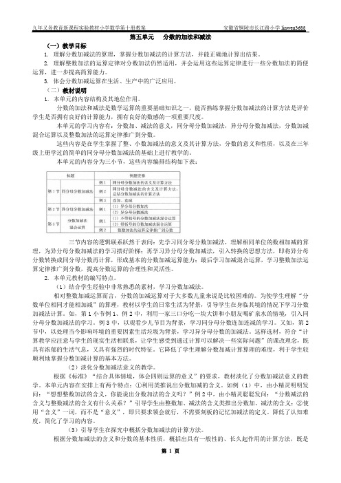 人教版五下数学第五单元《 分数的加法和减法》教案