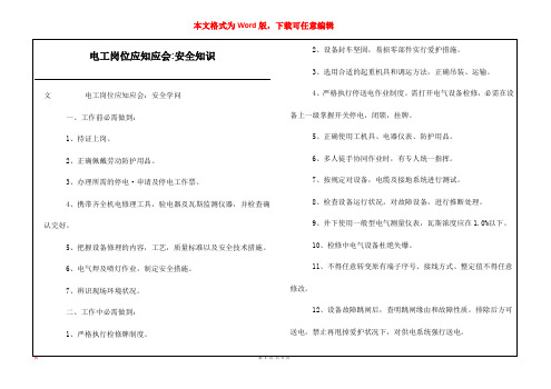 电工岗位应知应会-安全知识