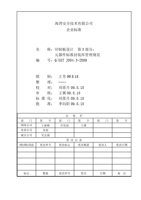 Q GST J004.3-2009印制板设计  第3部分：元器件标准封装库管理规范